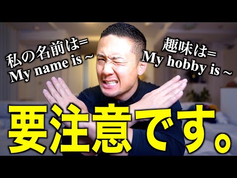 【要注意】学校では習うけどまず使うべきでない危険な英語表現10選