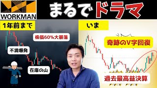 ワークマン奇跡のV字回復！崩壊寸前の危機を乗り越えた戦略とは