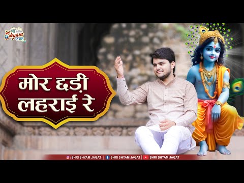 बाबा श्याम का अदभुत भजन ~ मोरछड़ी लहराई रे | Abhishek Nama Ji