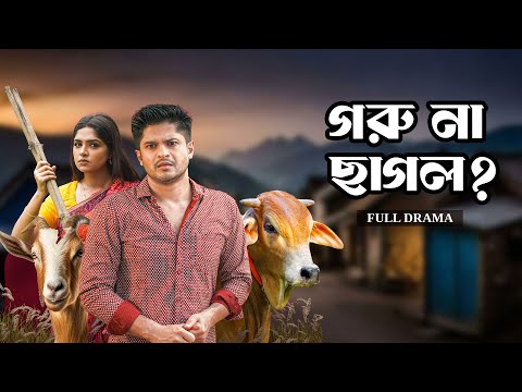 গরু না ছাগল? | Goru Na Chagol? | Full Natok | Niloy Alamgir | Heme | Mohin Khan | Eid Natok 2024