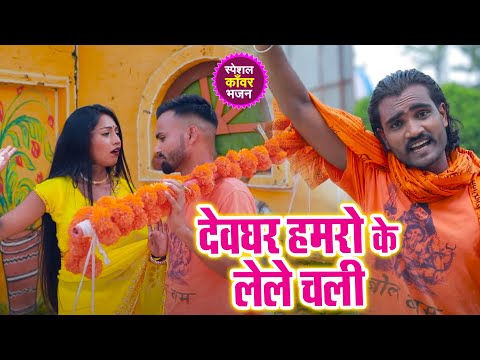 देवघर हमरो के लेले चली || Mukesh Deewana Gangstar, Anjali Bharti | New Bhojpuri Bol Bam Song 2024