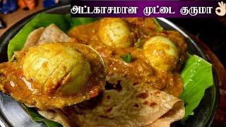 இன்னைக்கு இந்த முட்டை குருமா சாப்பிட்டீங்கனா taste மறக்கவே மாட்டீங்க 👌🏻