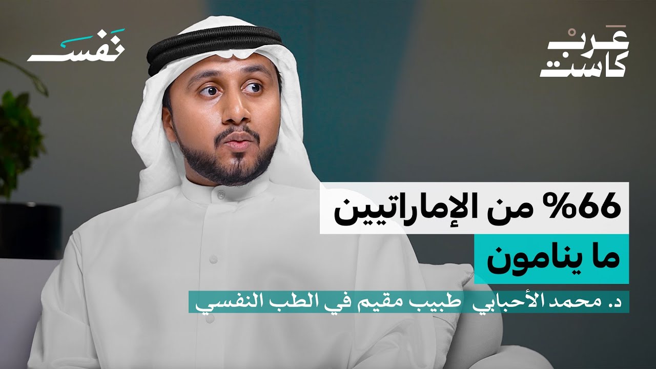 صورة مصغرة من يوتيوب - بودكاست نفس: لماذا يتزايد الأرق عند العرب؟ | د. محمد الأحبابي