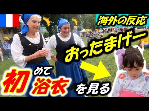 初めて浴衣を見たフランス人の反応! フランスの夏祭りで日仏ハーフ4歳がはしゃぐ！【海外の反応】Loudenvielle