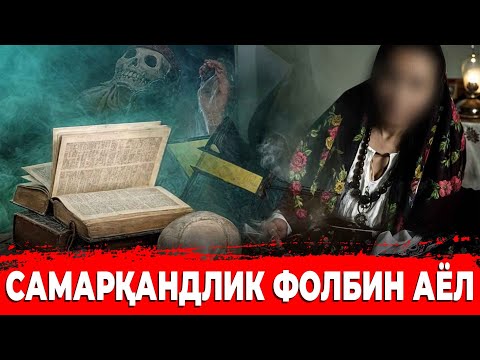 САМАРҚАНДЛИК ФОЛБИН АЁЛ НЕГА БУНАҚА ИШНИ ҚИЛГАН???