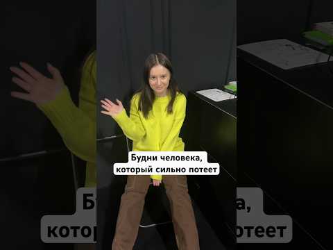 Как это мешает 🙄 #потею #внешность #здоровье #моимысли #мояжизнь #lifestyle