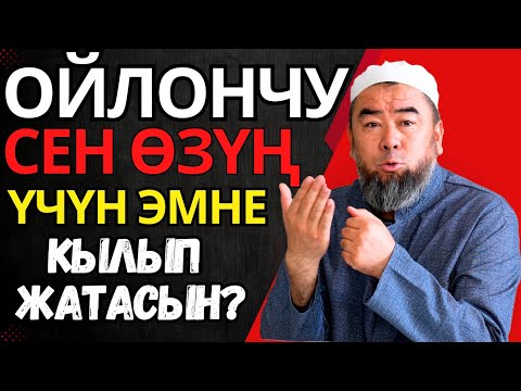 ОЙЛОНЧУ СЕН ӨЗҮҢ ҮЧҮН ЭМНЕ ЭМНЕ КЫЛЫП ЖАТАСЫН? ӨЗҮҢ ҮЧҮН НАМАЗ ОКУУ!