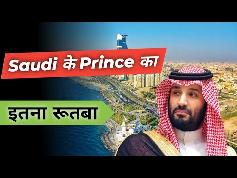 Saudi के Prince का इतना रुतबा #shorts #saudiprince