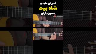 آموزش ملودی گیتار ـ شاه بیت آرش و مسیح