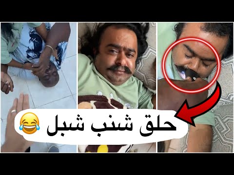 مقلب مايد الأنصاري شمشون شال شنب شبل 😂