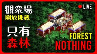 【Wayne】6/23 Forest Nothing！2v2佔山為王版本！誰能卡住中間者就能拿下勝利！附加幾場大逃殺！