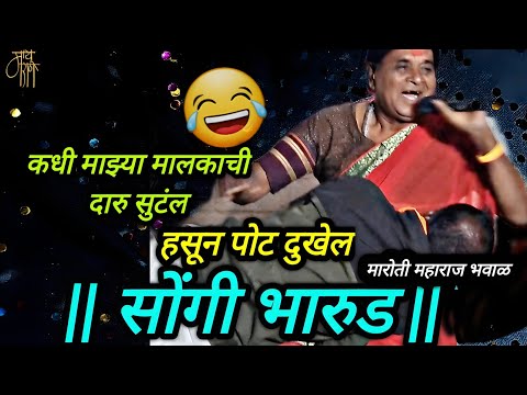 सोंगी भारुड,मारोती भवाळ,शंकर संबूवाड,comedy bharud,maroti bhaval,bhajan,folk song,भजन,गवळण,4k video,