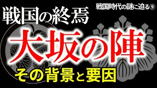 【戦国の終焉 大坂の陣】家康は悪者か　過程から見えてくる真実　大坂の陣の背景には何があったのか　残された史料を基に徹底解説！