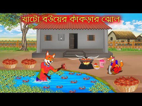 খাটো বউয়ের কাকড়ার ঝোল | Khato Bou ar Kakrar Jhol | Bangla Cartoon | Thakurmar Jhuli Rupkothar Golpo