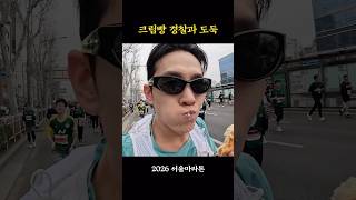 마라톤 중에 크림빵 경찰 만나버림