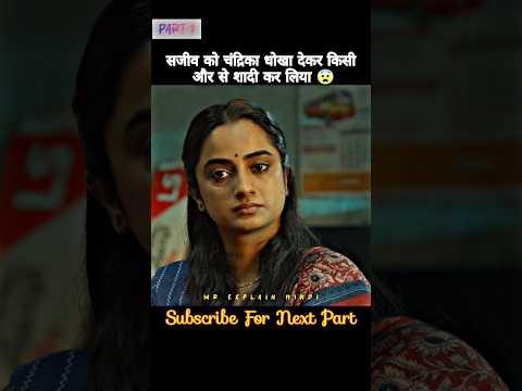 Chandrika cheated Sajeev and married someone else, #shortsfeed #viralshort #mrexplainhindi