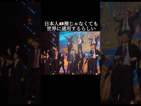【日本人裸じゃなくても世界に通用するらしい】#チアリーマンズ #bgt #gottalent #britainsgottalent #日本人 #cheerleading #スーツ #サラリーマン