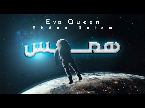 Abdou Salam ft Eva Queen - Hams | عبدو سلام و ايفا كوين - همس