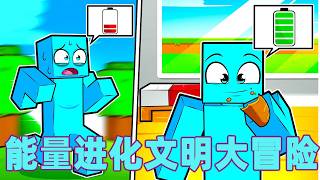 我的世界：一口气看完能量进化文明大冒险！#我的世界 #minecraft #mc#火萤游戏解说