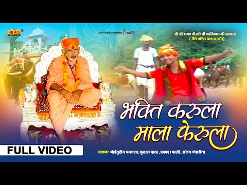 भक्ति करुला माला फेरूला | संजय पंचारिया | चालो चालो नाथजी दरबार | Sire Mandir Dham