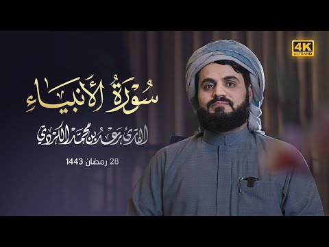 "سورة الأنبياء كاملة" من إبداعات رمضان ١٤٤٣هـ