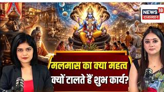 Mal Maas 2026 Date: मलमास का क्या महत्व, क्यों टालते हैं शुभ कार्य?| Malmaas 2026 Kab Se Hai 2026