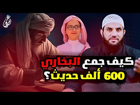 البخاري أعجمي فكيف ألف صحيح البخاري رد شبهة جمع السنة