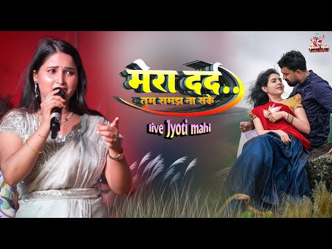 ज्योति माही दर्द भरा गीत | मेरा दर्द तुम समझ ना सके | jyoti mahi new stage show | sad song hindi
