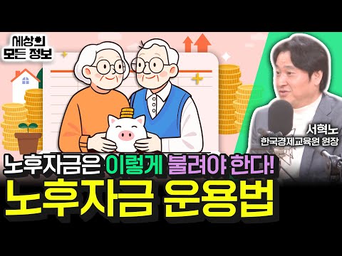 노후자금은 이렇게 불려야 한다! 노후자금 운용법 (세상의 모든 정보｜짠테크 SOS, 돈 되는 라디오-서혁노 한국경제교육원 원장)｜KBS 250211방송