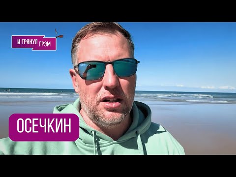 ОСЕЧКИН: "Боюсь, это большая ошибка!" Умер Кеосаян, что не так у Трампа, конфликт Тихановских, Дудь