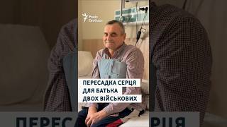 Пересадка серця після інфаркту для батька двох військових