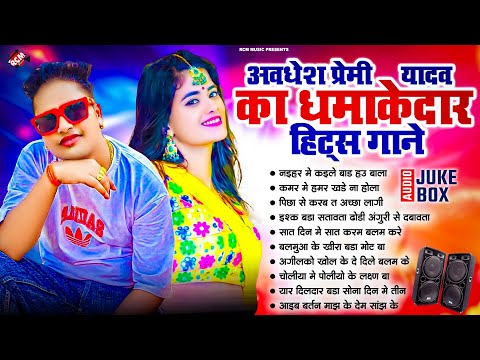 #Awadhesh Premi Yadav के धमाकेदार हिट्स गाने | Nonstop Superhit Bhojpuri Songs | #audio Jukebox