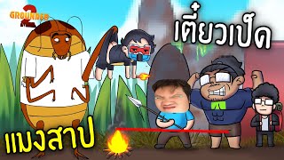 แก๊งคนอีสาน กินเนื้อแมงป่อง เอาชีวิตรอดในป่าคนจิ๋ว วันที่ 3 Ft.OPZTV