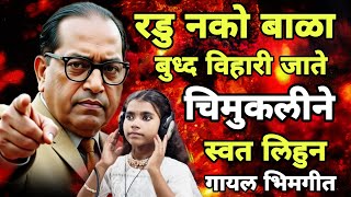 रडु नको बाळा बुद्ध विहारात जाते चिमुकलीने गायल भिमगीत एकाच दिवसात व्हायरल New Bhimgeet Urmila Bhise