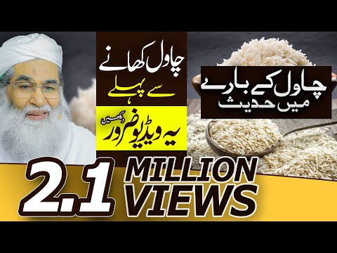 Chawal Ke Barey Mai Hadees Rasoolﷺ |Islam's Opinion On Rice| Hadees About Rice | Maulana Ilyas Qadri