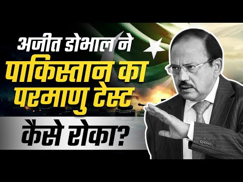 अजीत डोभाल ने पाकिस्तान का परमाणु टेस्ट कैसे रोका? | Dr Vivek Bindra