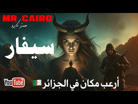 سيفارعالم الجن منسانة واستراحة محارب  قصص رعب حقيقية