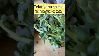 Telangana special గంగవల్లికూర పప్పు #telanganaspecial  #shortviral#pappu #gangavalli