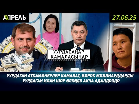 Уурдаган аткаминерлер камалат, бирок миллиарддарды  уурдаган Илан Шор өлкөдө акча адалдоодо