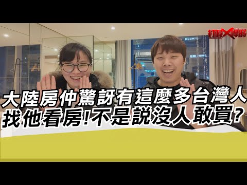 大陸房仲驚訝有這麼多台灣人找他看房!不是說沒人敢買?｜寒國人