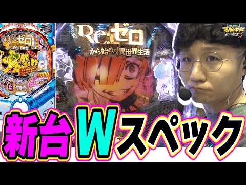【新台鬼2スペック】2機種ともRUSH入れて鬼出しする世界線があっても良いじゃないか【P Re:ゼロから始める異世界生活 鬼がかり 199ver.】#日直島田