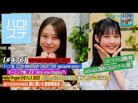 【 Hello! Project Station 476] CITY CIRCUIT Morning Musume. `23 "Are you Happy?" Hina Fes "Be tenki tomorrow" Hello! Kitchen & Lyric Presentation MC: Sakura Oda & Risa Irie