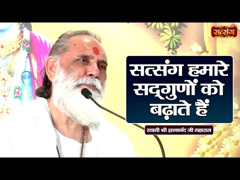 सत्संग हमारे सद्गुणों को बढ़ाते हैं | Gyananand Ji Maharaj ke Pravachan | Satsang TV