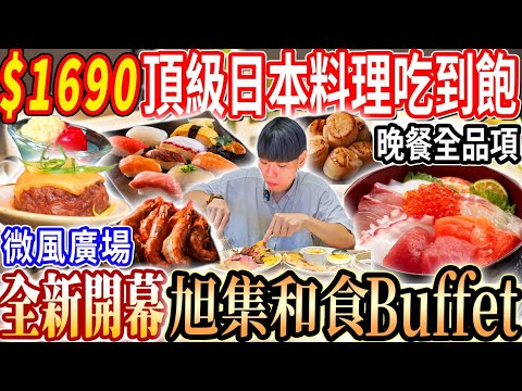 【微風廣場全新開幕旭集吃到飽】$1690晚餐黑鮪魚Buffet吃到飽！頂級日本料理九大餐區黑鮪魚吃到飽！但牛排品質這樣可以？2025台北吃到飽！大胃王｜吃播mukbang｜台北｜Eating show