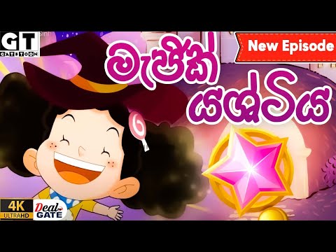 ටික්කි ගේ කථා | මැජික් යෂ්ටිය  | Episode 194 |  | Tikki  | Sinhala Cartoon.