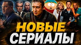 Новые сериалы сентября 2026, которые стоит посмотреть | Гангстерленд, Трудно быть богом, Южный Парк
