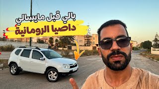 🔥بالي قبل مايسالي😱 داصيا دوستر العامرة يدالاولى جي وركب 🤩
