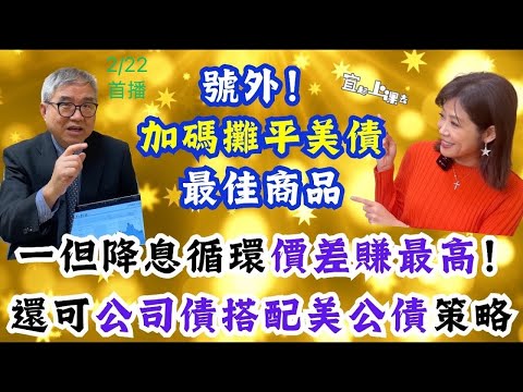 【自由女神邱沁宜】號外！獨家挖掘！加碼攤平美債有最佳商品，一但降息循環-價差賺最高！還可公司債搭配美公債策略，比買美債賺更高喔！Ft.怪老子