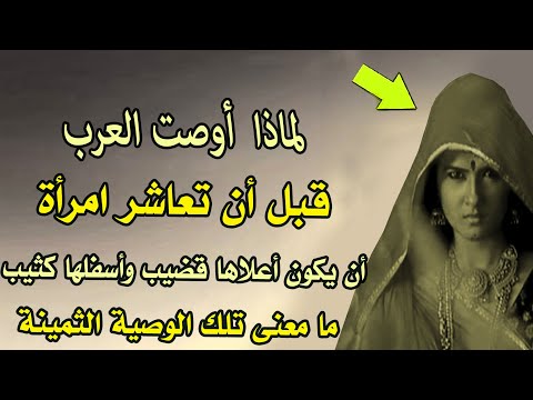 لماذا  أوصت العرب | قبل أن تعاشر امرأة ، أن يكون أعلاها قضيب وأسفلها كثيب