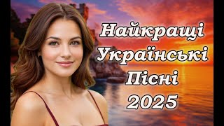 Українська музика! Хітові Українські пісні! 2025
